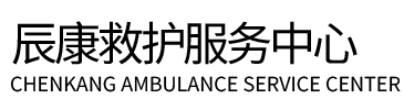 洪洞县辰康救护车出租